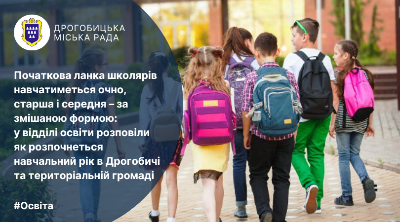 Початкова ланка школярів навчатиметься очно, старша і середня – за змішаною формою: у відділі освіти розповіли як розпочнеться навчальний рік в Дрогобичі та територіальній громаді