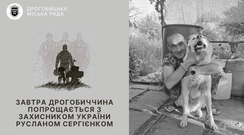 Завтра Дрогобич попрощається з захисником України Русланом Сергієнком