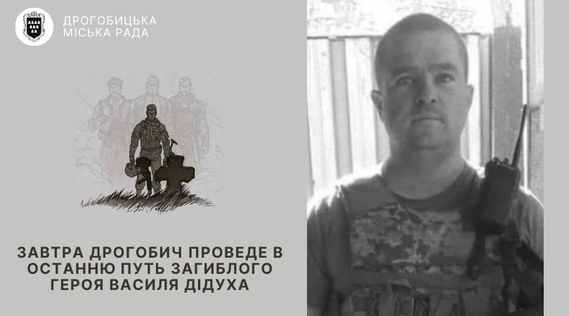 Завтра Дрогобич проведе в останню путь загиблого Героя Василя Дідуха