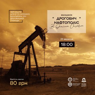 «Дрогобич-нафтополіс»: з нагоди Дня міста у Дрогобичі проведуть благочинну екскурсію