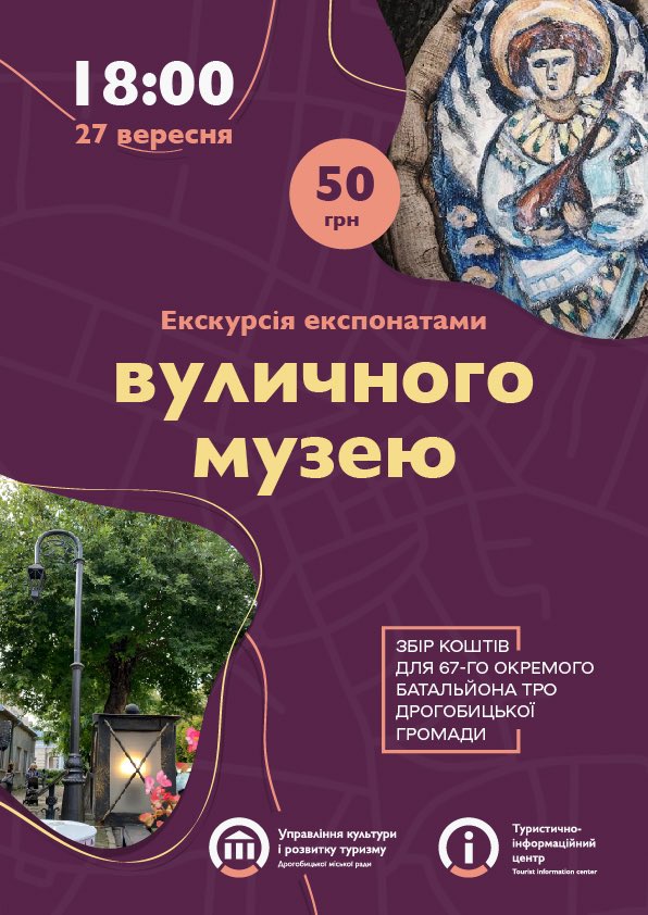 Завтра у Дрогобичі проведуть екскурсію експонатами вуличного музею