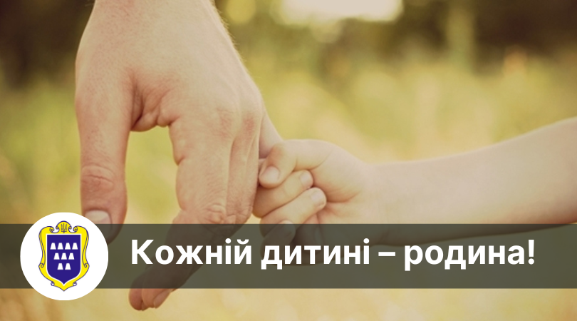 Кожній дитині – родину! 30 вересня в Україні відзначають День усиновлення