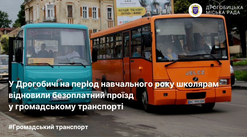 У Дрогобичі на період навчального року школярам відновили безоплатний проїзд у громадському транспорті