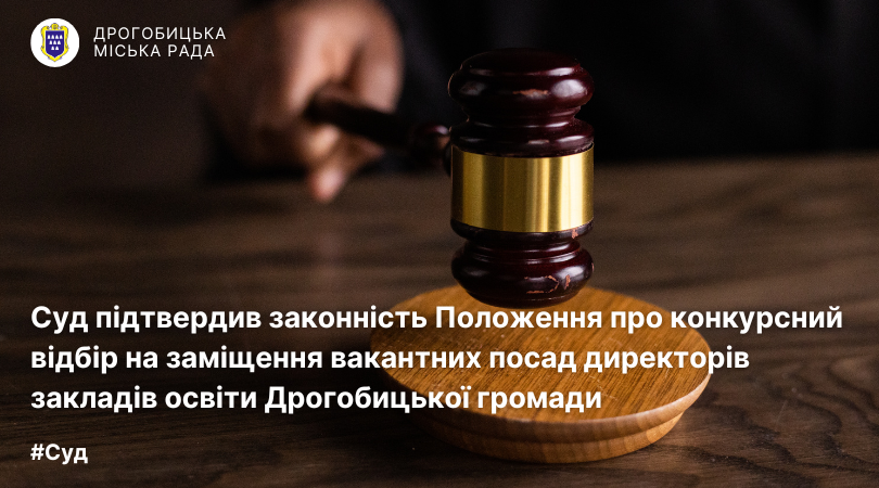 Суд підтвердив законність Положення про конкурсний відбір на заміщення вакантних посад директорів закладів освіти Дрогобицької громади