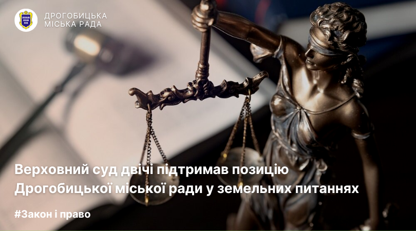 Верховний суд двічі підтримав позицію Дрогобицької міської ради у земельних питаннях