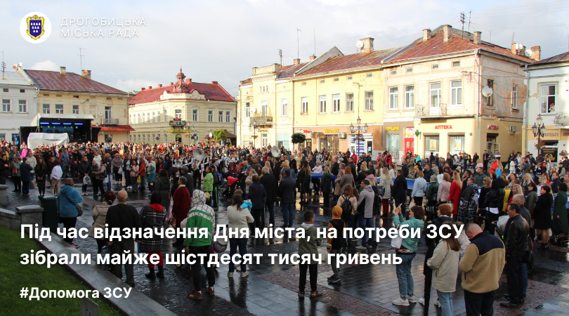 Під час відзначення Дня міста, на потреби ЗСУ зібрали майже шістдесят тисяч гривень