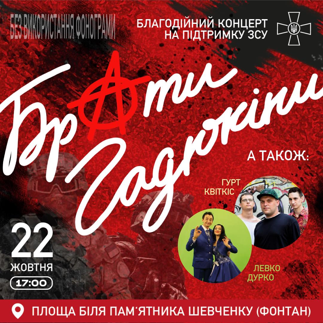 «Брати Гадюкіни» виступатимуть у Дрогобичі