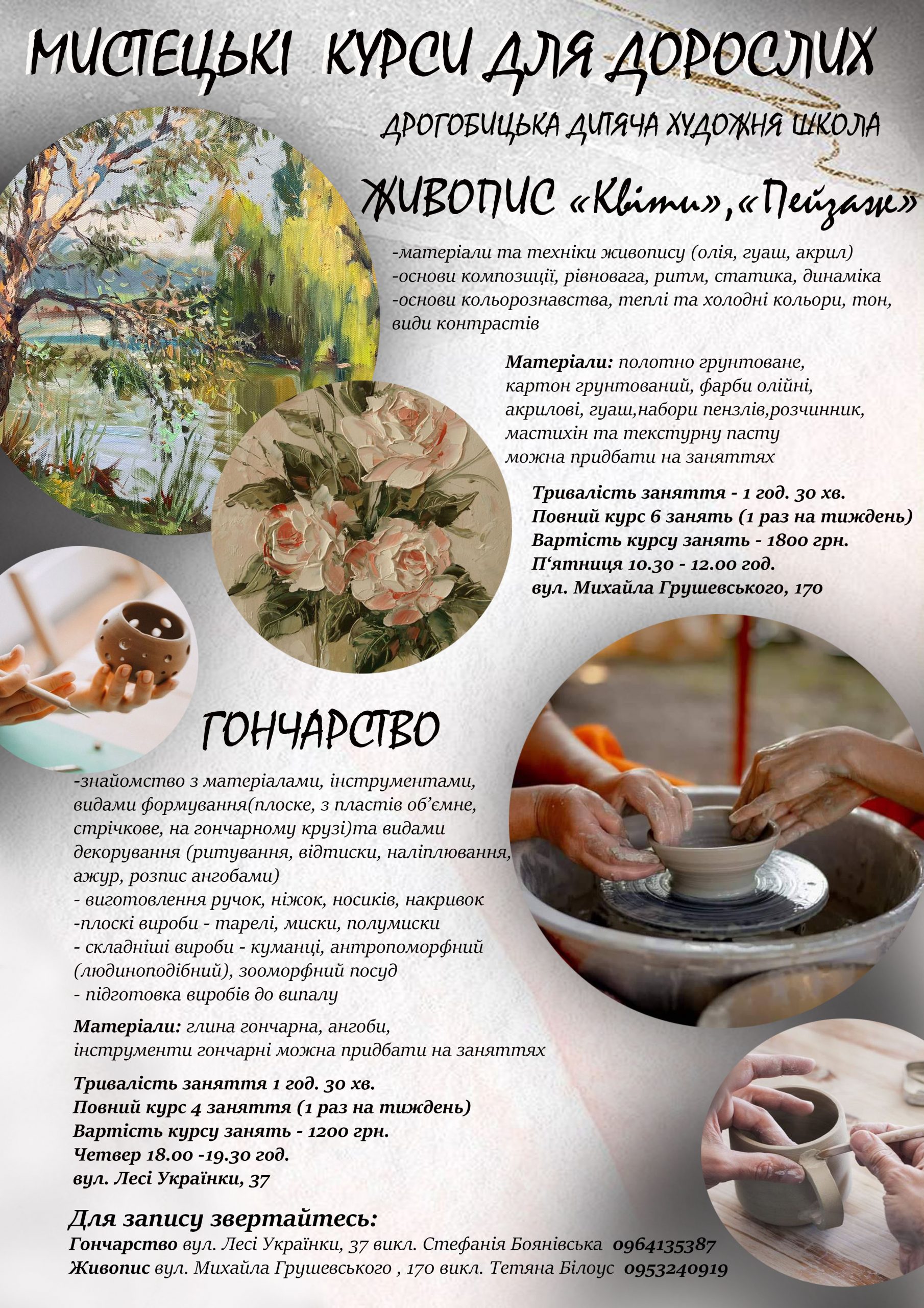 Дрогобицька дитяча художня школа оголошує набір на мистецькі курси з живопису та гончарства для дорослих