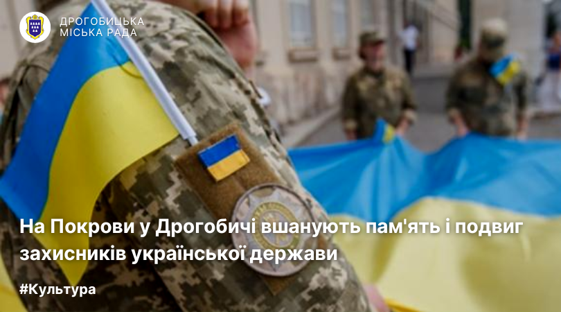 На Покрови у Дрогобичі вшанують пам’ять і подвиг захисників української держави