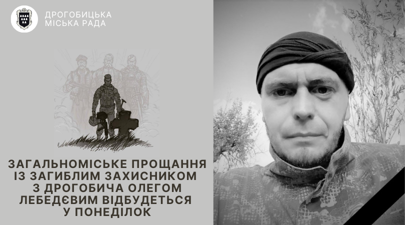 Загальноміське прощання із загиблим захисником з Дрогобича Олегом Лебедєвим відбудеться у понеділок