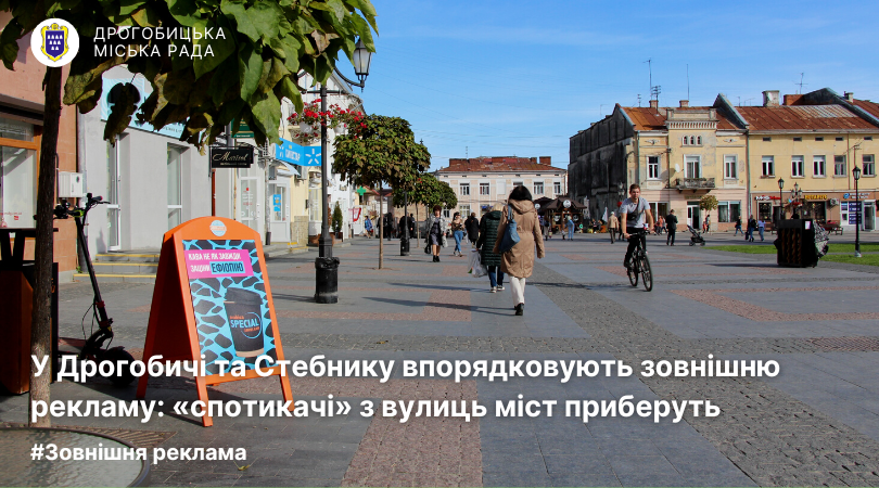 У Дрогобичі та Стебнику впорядковують зовнішню рекламу: «спотикачі» з вулиць міст приберуть