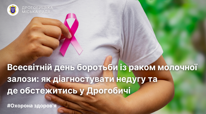 Всесвітній день боротьби із раком молочної залози: як діагностувати недугу та де обстежитись у Дрогобичі