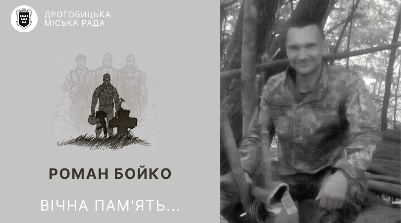 Загинув захисник України Роман Бойко. Співчуття рідним та близьким