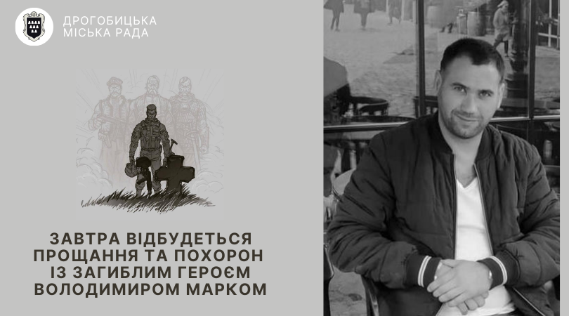 Завтра відбудеться прощання та похорон із загиблим Героєм Володимиром Марком