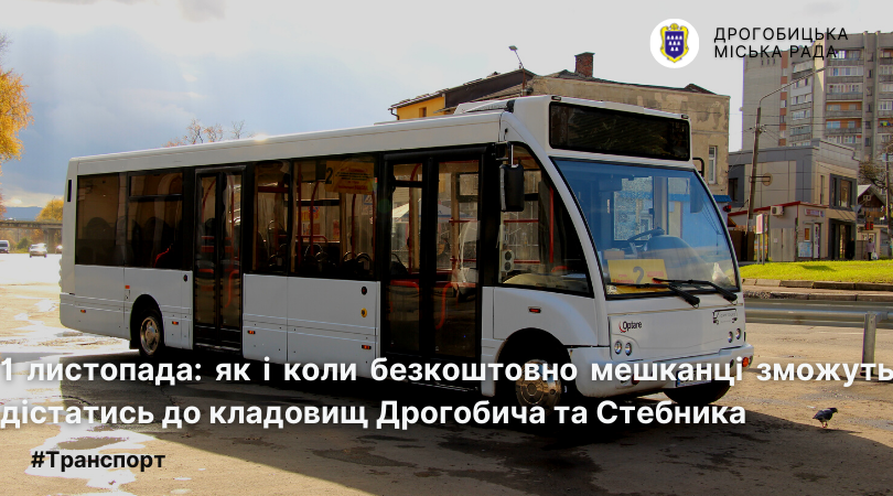 Першого листопада до кладовищ Дрогобича та Стебника курсуватимуть безкоштовні автобуси