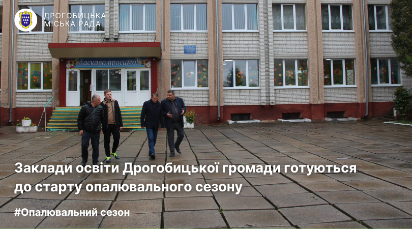 Заклади освіти Дрогобицької громади готуються до старту опалювального сезону