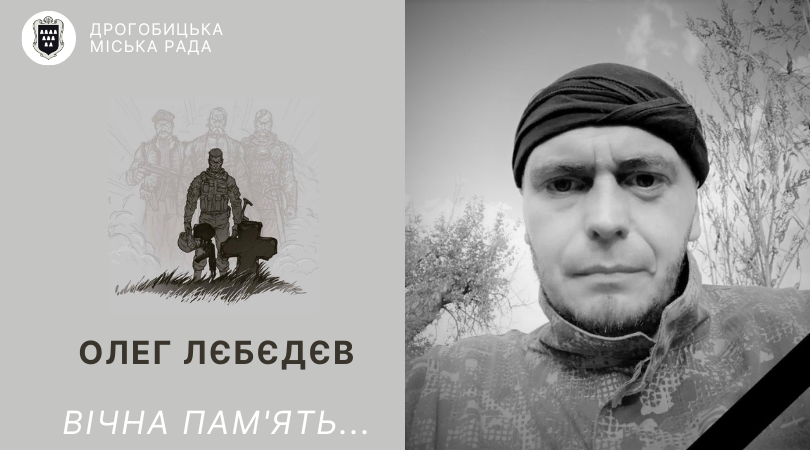 Загинув захисник України Олег Лєбєдєв. Співчуття рідним та близьким
