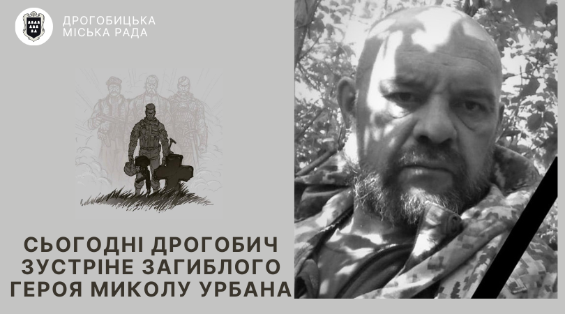 Сьогодні Дрогобич зустріне загиблого Героя Миколу Урбана