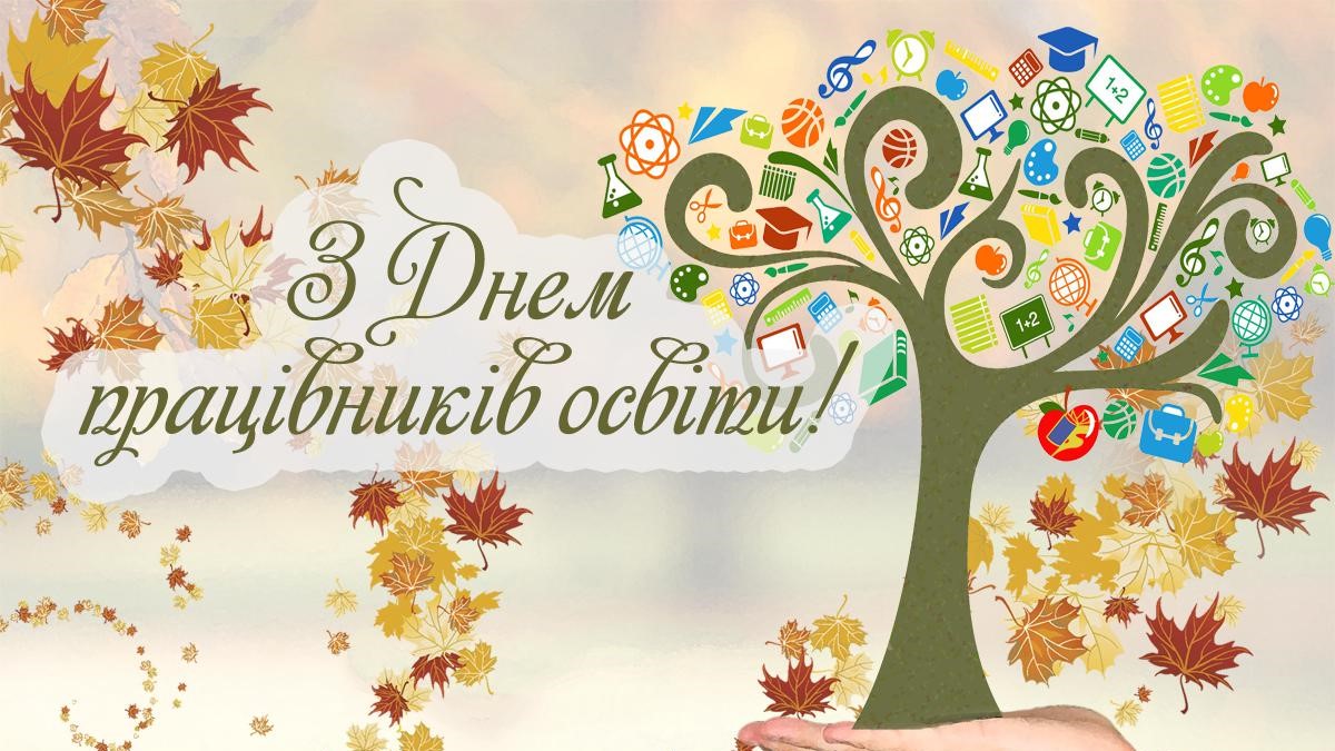 Вітання педагогам Дрогобицької громади з нагоди професійного свята