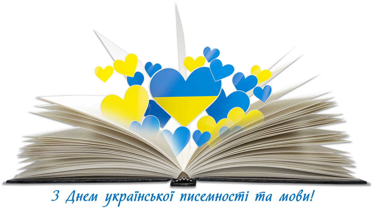 Мова має значення! Сьогодні відзначаємо День української писемності та мови