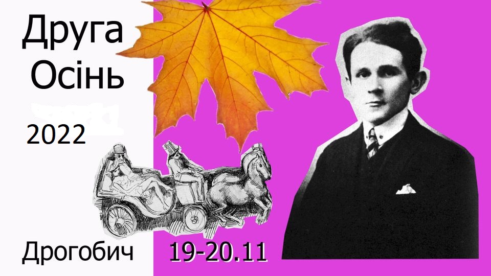 У Дрогобичі відбудеться літературно-мистецький проект «Друга осінь», присвячений 80-им роковинам загибелі Бруно Шульца