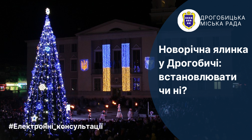 Новорічна ялинка у Дрогобичі: встановлювати чи ні? Стартує електронне опитування