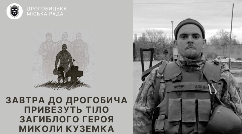 Завтра до Дрогобича привезуть тіло загиблого Героя Миколи Куземка