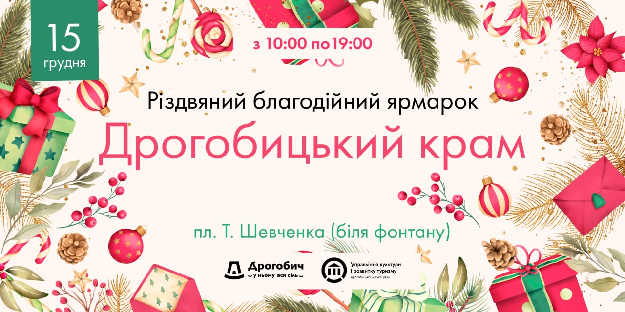 Різдвяний благодійний ярмарок «Дрогобицький КРАМ» знову запрошує!