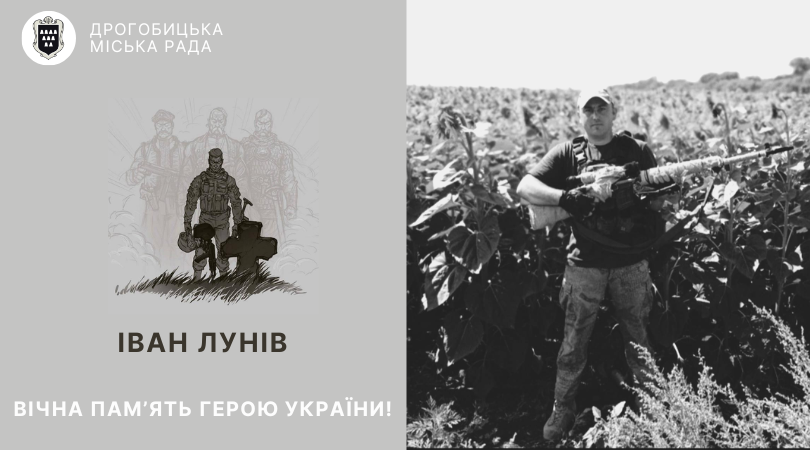 Дрогобицька громада втратила 32-річного захисника України Івана Луніва. Вічна пам’ять Герою України!