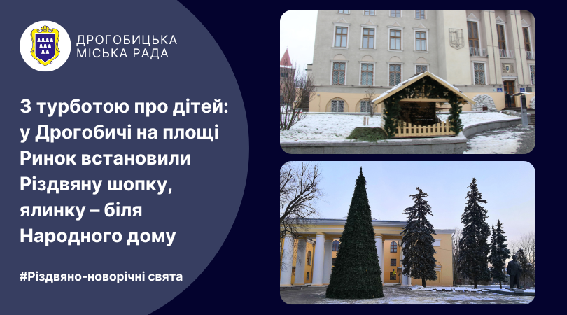 З турботою про дітей: у Дрогобичі на площі Ринок встановили Різдвяну шопку, ялинку – біля Народного дому