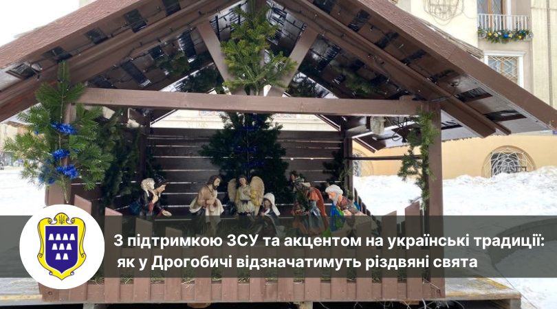 З підтримкою ЗСУ та акцентом на українські традиції: як у Дрогобичі відзначатимуть Різдвяні свята