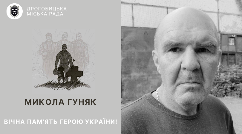 Дрогобицька громада втратила ще одного захисника України, – Миколу Гуняка