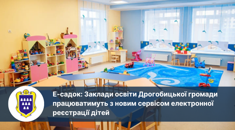 Е-садок: Заклади освіти Дрогобицької громади працюватимуть з новим сервісом електронної реєстрації дітей