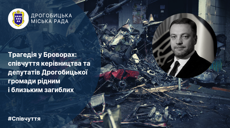 Трагедія у Броварах: співчуття керівництва та депутатів Дрогобицької громади рідним і близьким загиблих