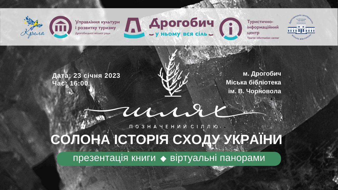 У Дрогобичі презентують книгу «Шлях, позначений сіллю. Солона історія Сходу України»