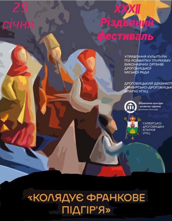 «Колядує Франкове Підгір’я»: У Дрогобичі відбудеться традиційний фестиваль колядок