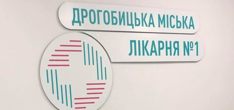 Моніторять думки пацієнтів: Дрогобицька міська лікарня №1 запрошує взяти участь в опитуванні