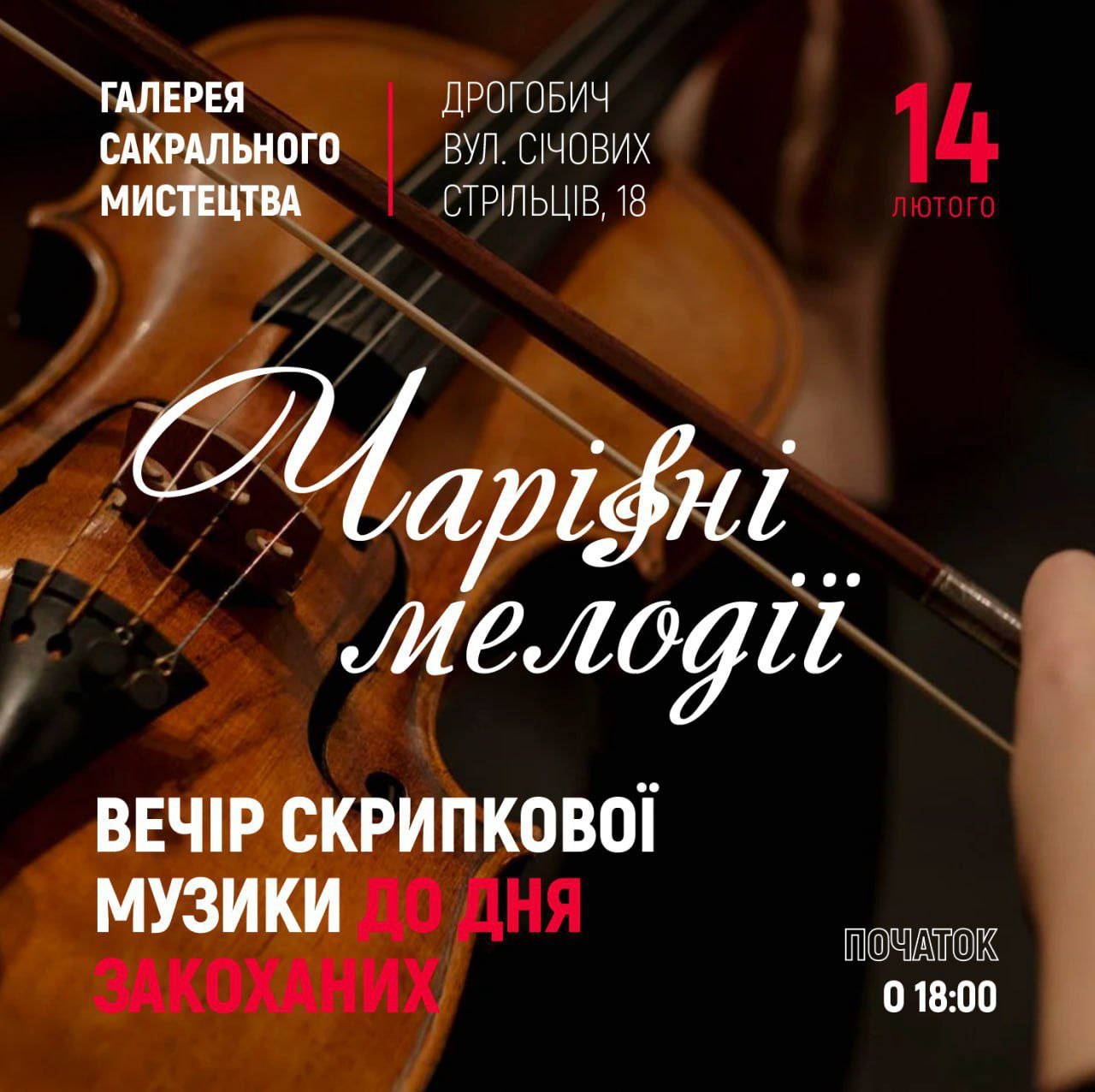 Чарівні мелодії: у Дрогобичі запрошують на вечір скрипкової музики