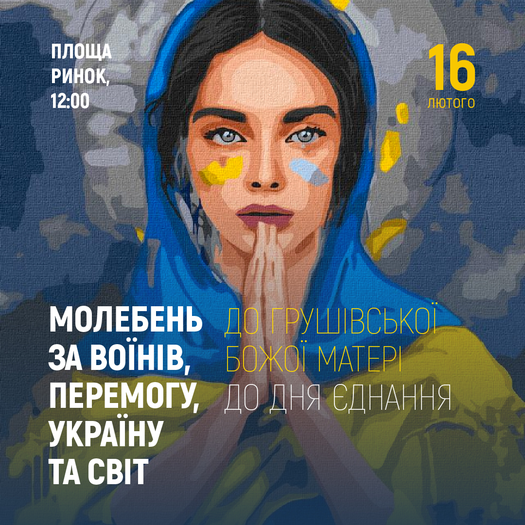 Завтра у Дрогобичі молитимуться за військо та Україну до Грушівської Божої Матері