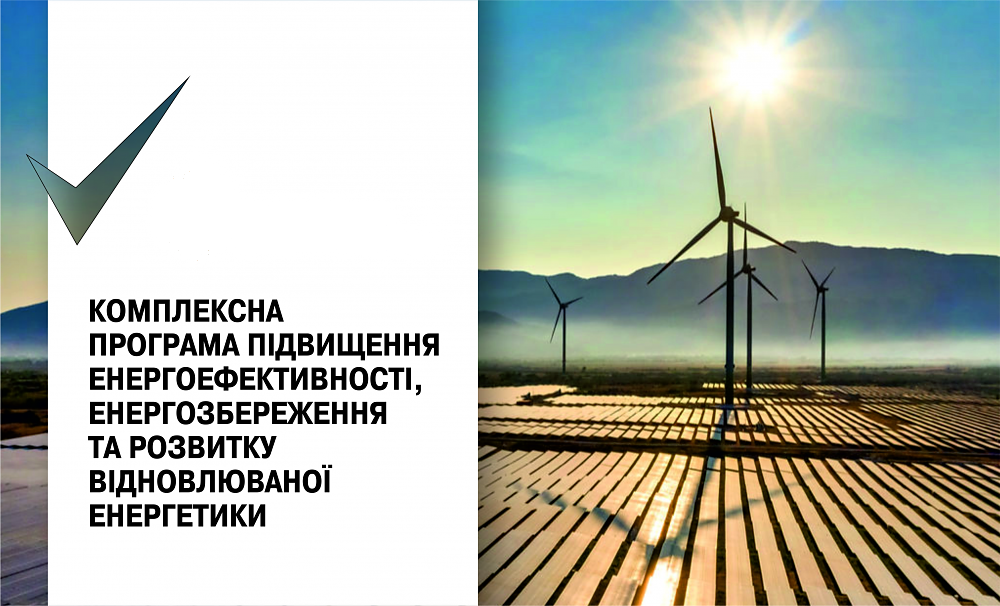 До уваги суб’єктів господарювання: на реалізацію Комплексної програми підвищення енергоефективності, енергозбереження та розвитку відновлюваної енергетики передбачили 20 млн грн
