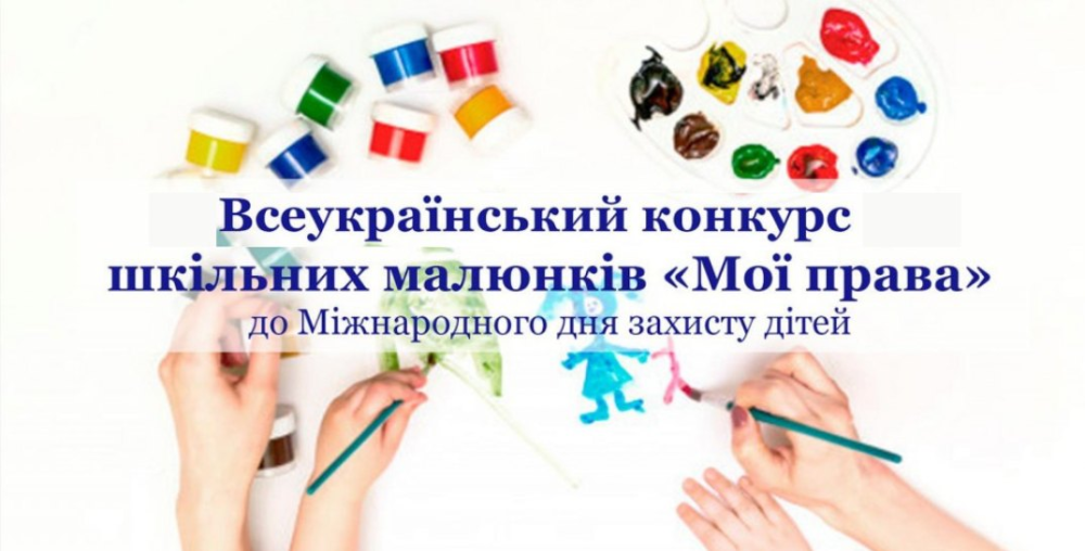 XVІ Всеукраїнський конкурс шкільних малюнків «МОЇ ПРАВА: разом до перемоги»!