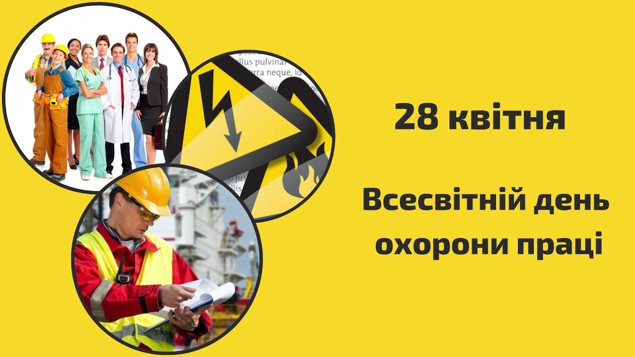 Безпечне та здорове робоче середовище: 28 квітня відзначається Всесвітній день охорони праці | Дрогобицька Міська Рада