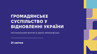 Форум «Маніфест громадянського суспільства в формуванні та реалізації плану відновлення України» | Анонс