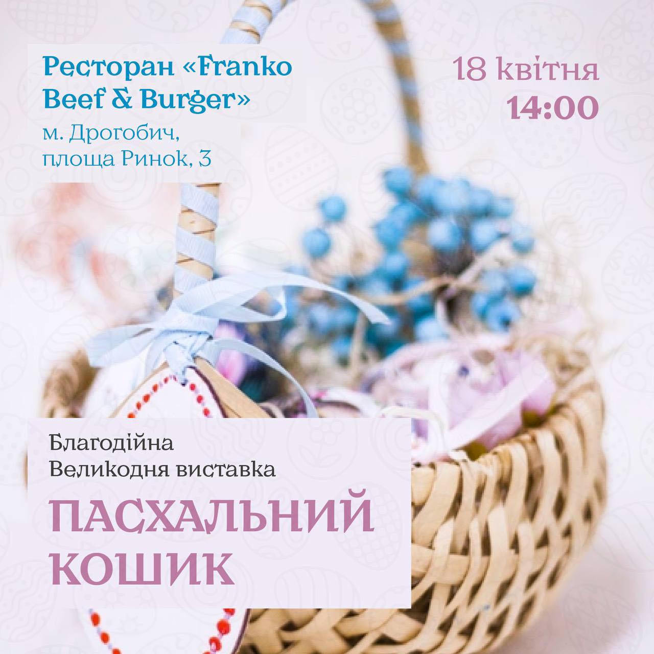 У Дрогобичі відбудеться благодійна Великодня виставка «Пасхальний кошик»
