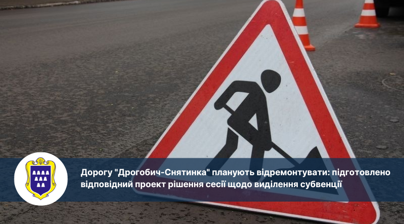 Дорогу “Дрогобич-Снятинка” планують відремонтувати: підготовлено відповідний проект рішення сесії щодо виділення субвенції