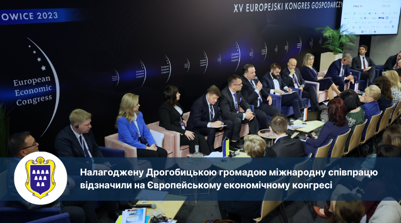 Налагоджену Дрогобицькою громадою міжнародну співпрацю відзначили на Європейському економічному конгресі