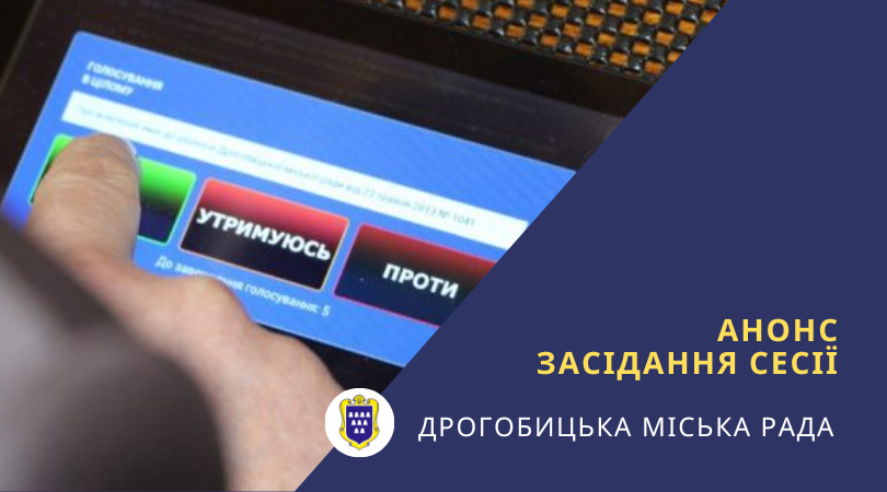 5 жовтня 2023 року відбудеться ІІІ засідання XLII сесії Дрогобицької міської ради