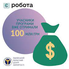 «єРобота»: учасники програми вже отримали 100 млн грн