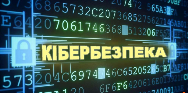 Кібербезпека - важлива! | Дрогобицька Міська Рада