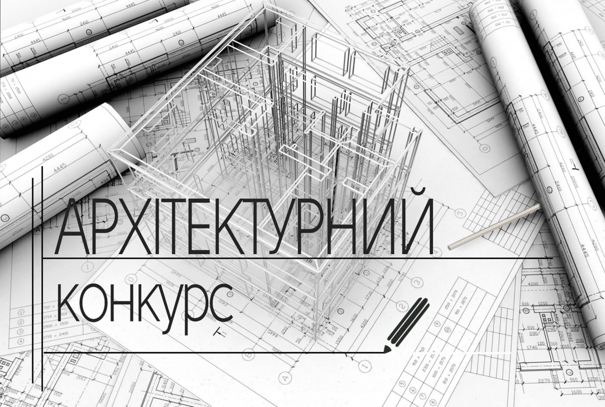 Розпочався відкритий архітектурний конкурс з відбору проектних пропозицій кварталу житлової забудови